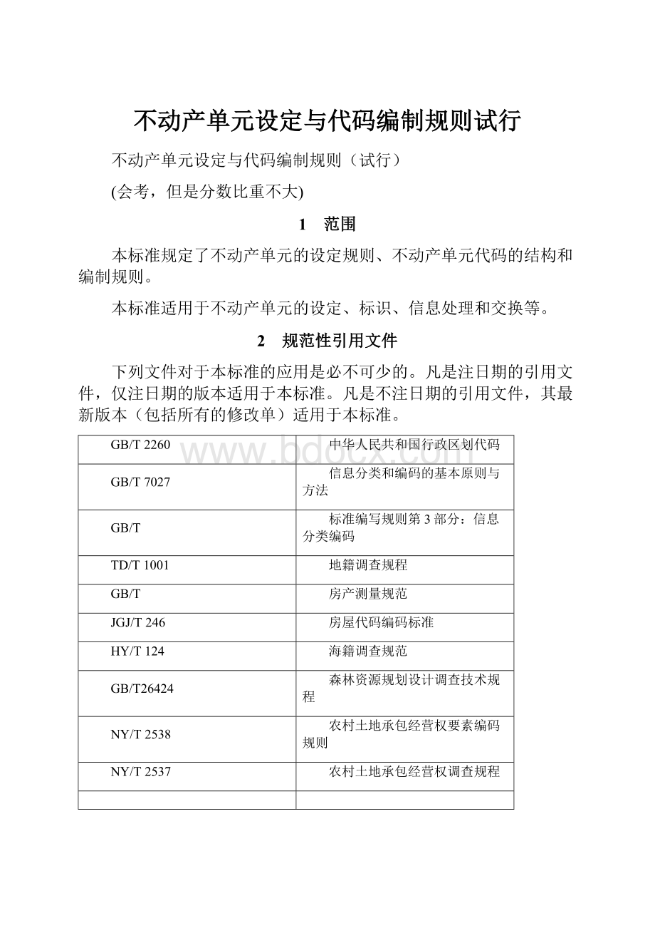 不动产单元设定与代码编制规则试行.docx_第1页