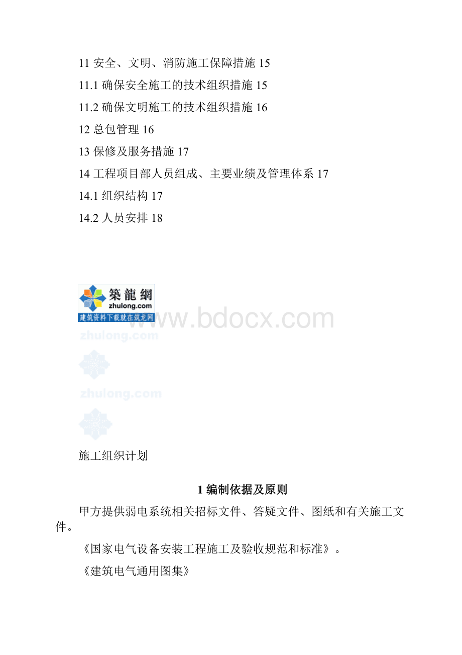 重庆某安置房智能化工程施工组织设计Word格式.docx_第3页