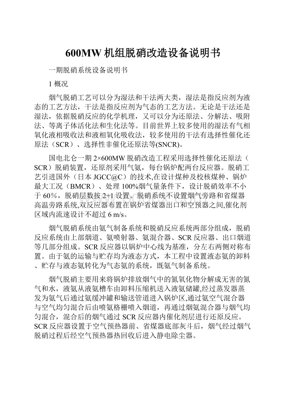 600MW机组脱硝改造设备说明书.docx