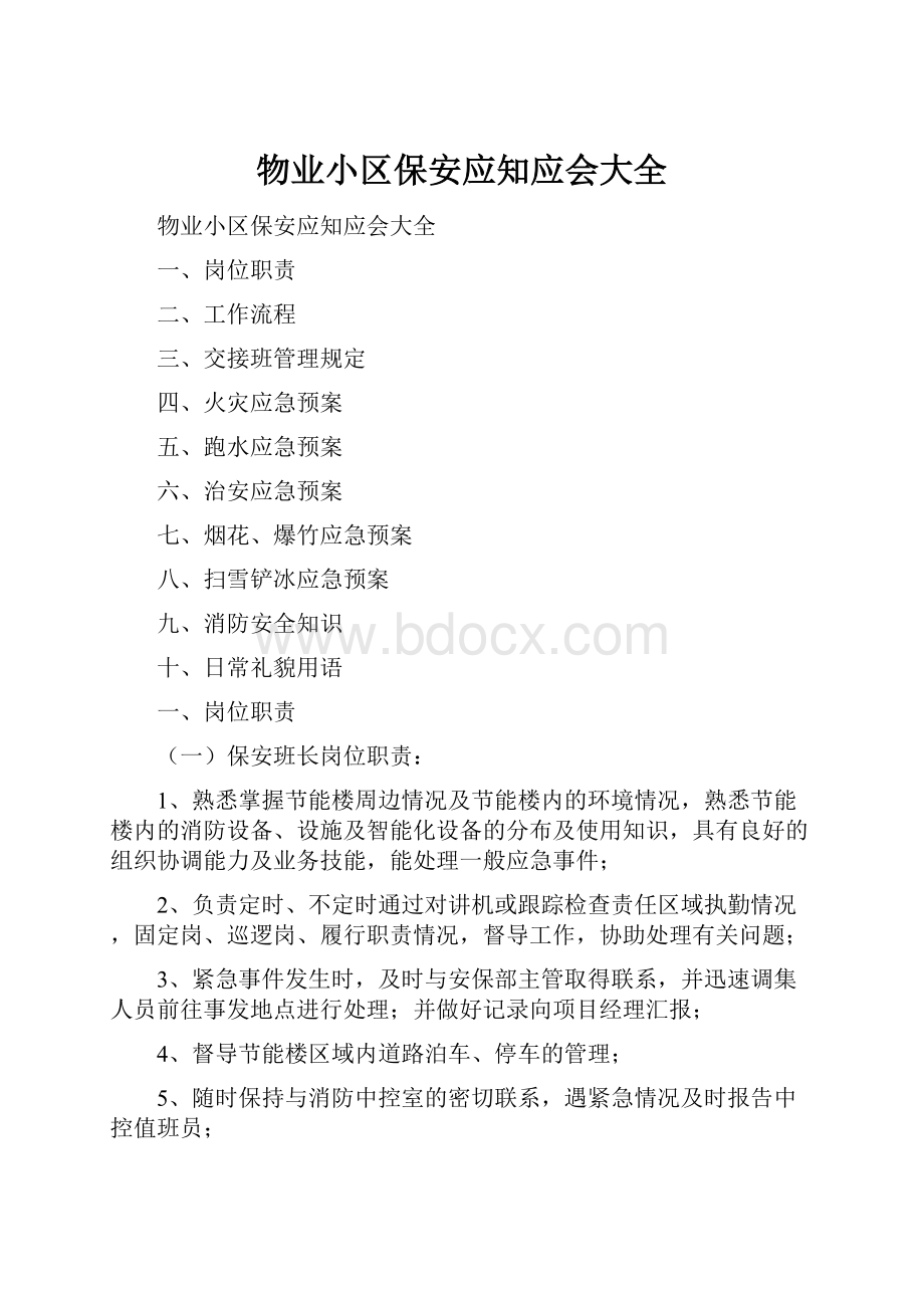 物业小区保安应知应会大全.docx_第1页