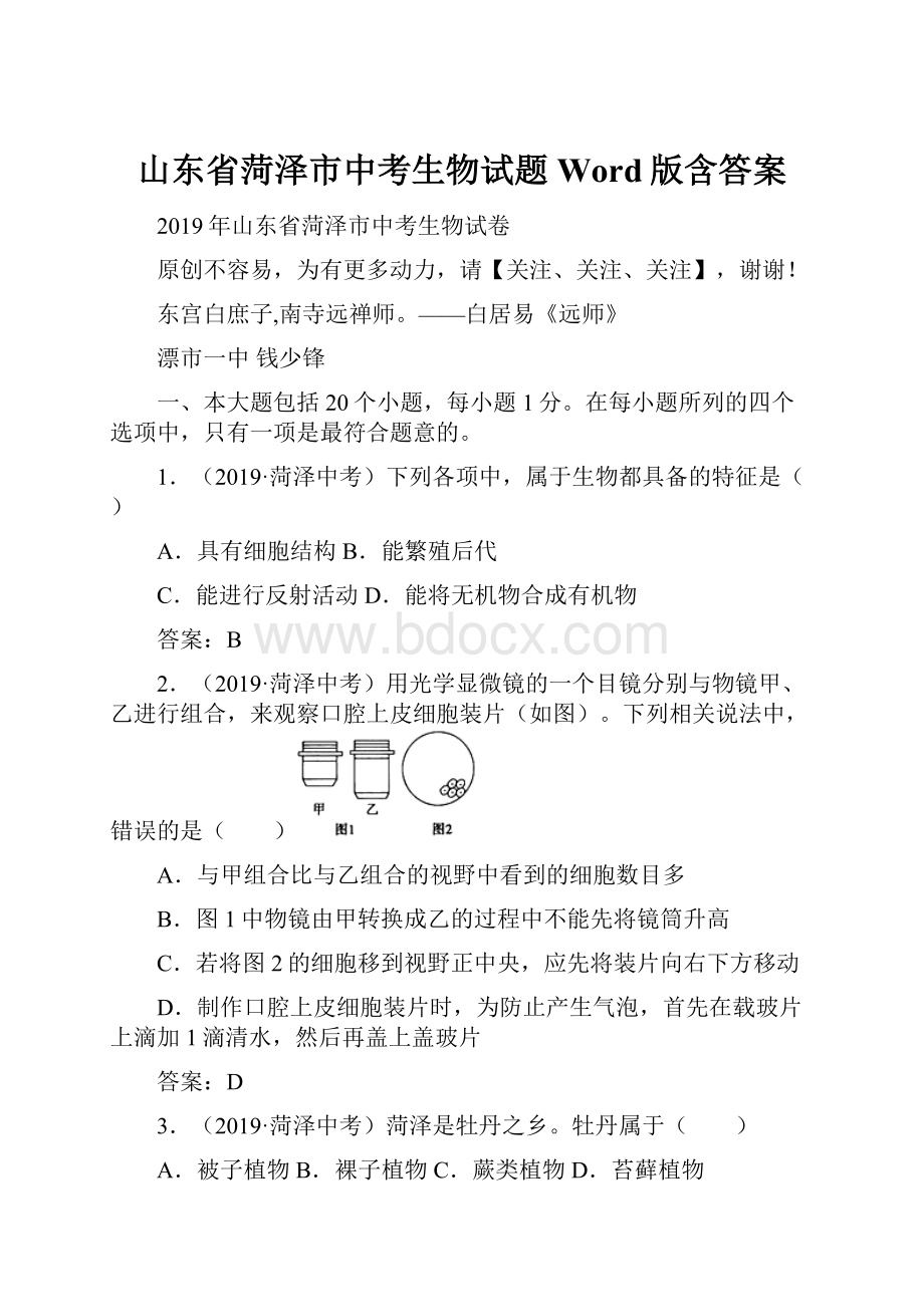 山东省菏泽市中考生物试题Word版含答案.docx_第1页