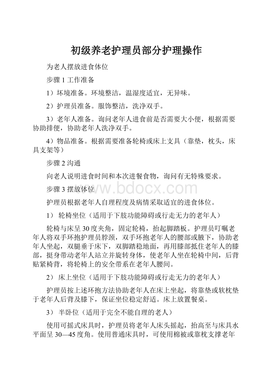 初级养老护理员部分护理操作.docx_第1页