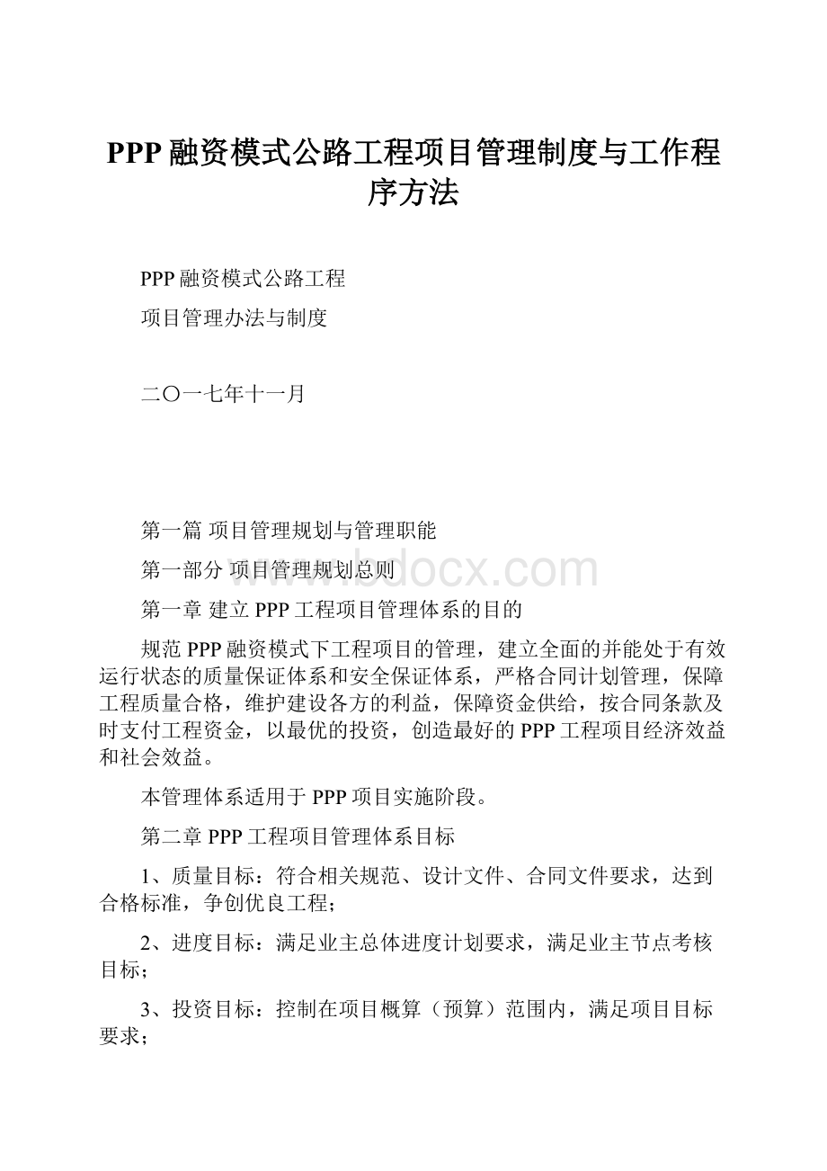 PPP融资模式公路工程项目管理制度与工作程序方法.docx