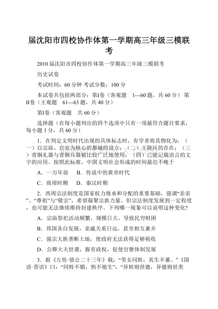 届沈阳市四校协作体第一学期高三年级三模联考.docx_第1页