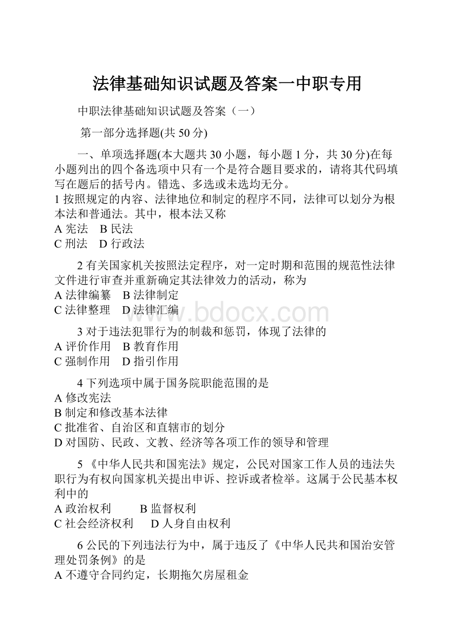 法律基础知识试题及答案一中职专用.docx_第1页