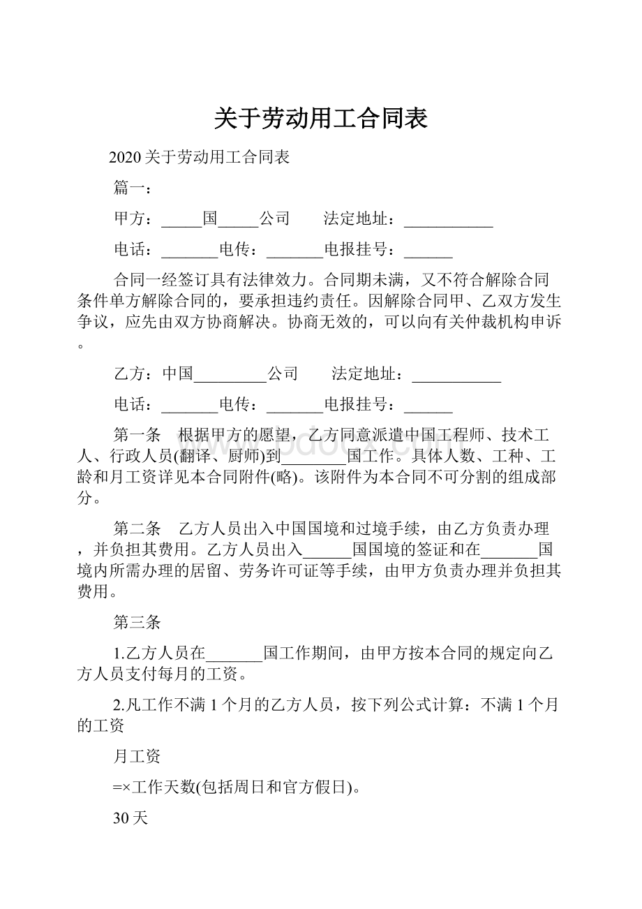 关于劳动用工合同表.docx_第1页