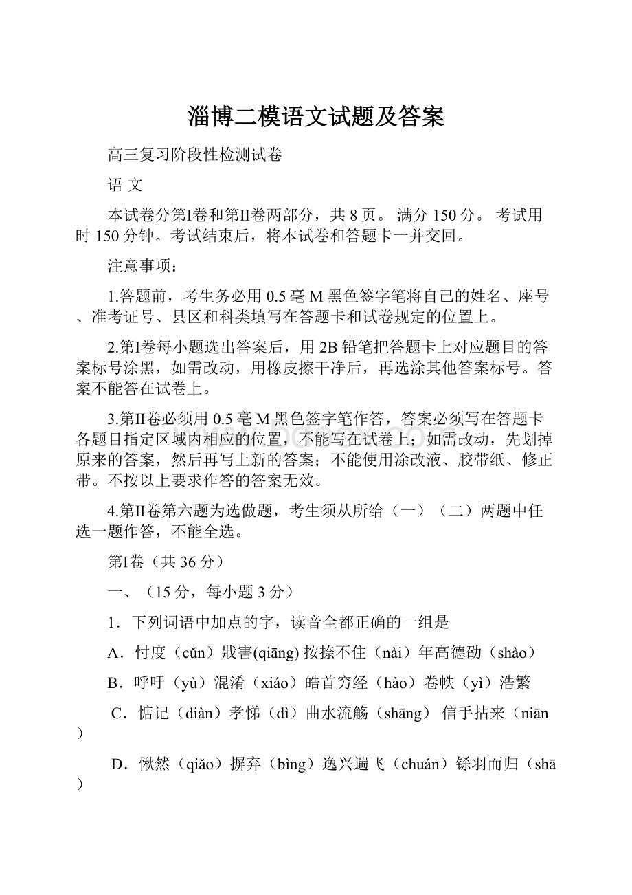 淄博二模语文试题及答案Word文件下载.docx