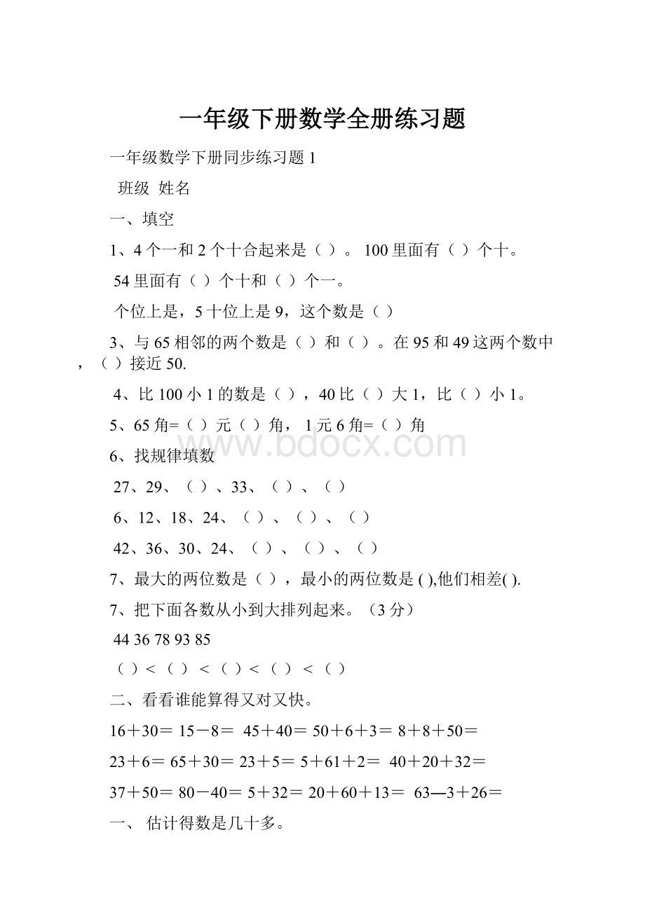 一年级下册数学全册练习题.docx