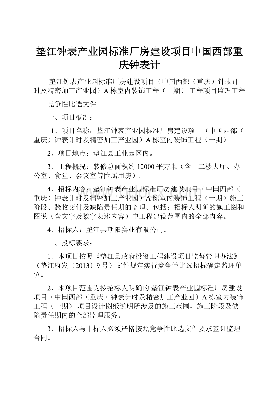 垫江钟表产业园标准厂房建设项目中国西部重庆钟表计.docx_第1页