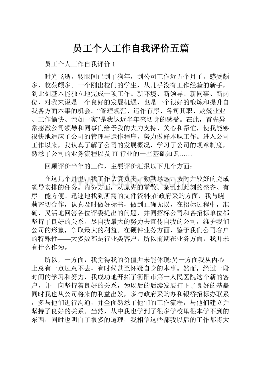 员工个人工作自我评价五篇.docx_第1页