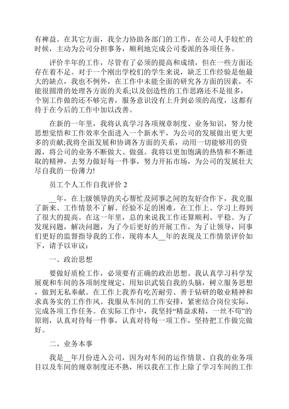 员工个人工作自我评价五篇.docx_第2页