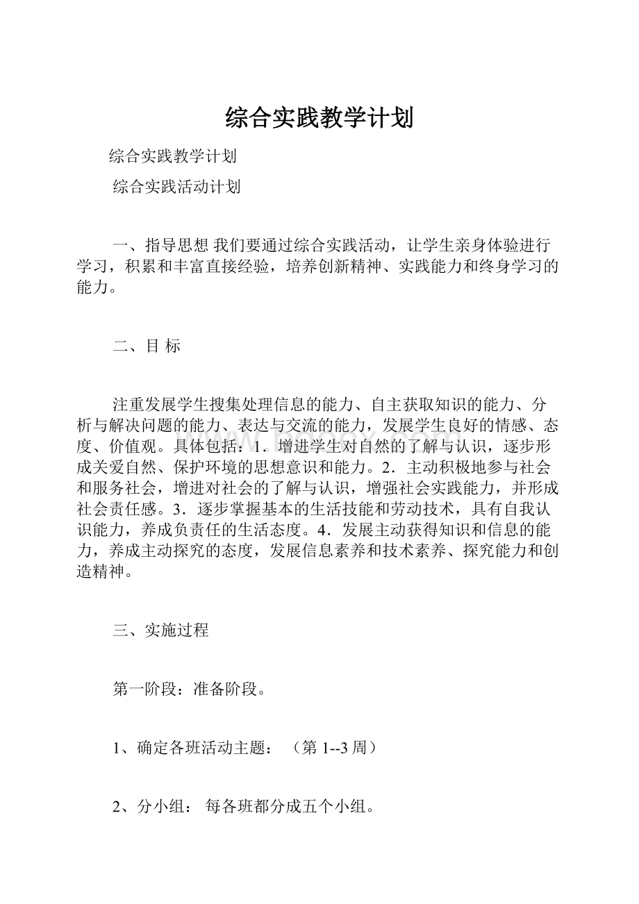 综合实践教学计划.docx_第1页