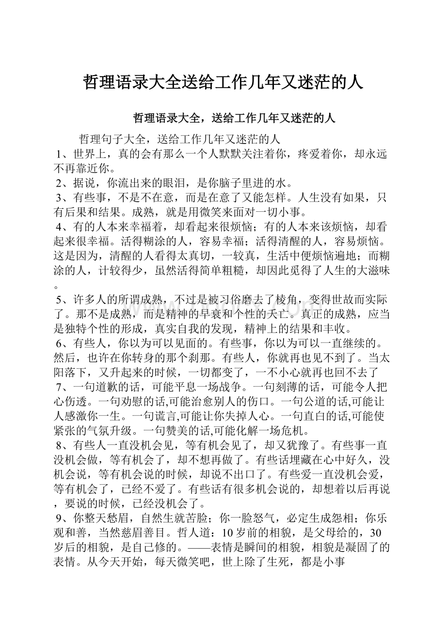 哲理语录大全送给工作几年又迷茫的人.docx