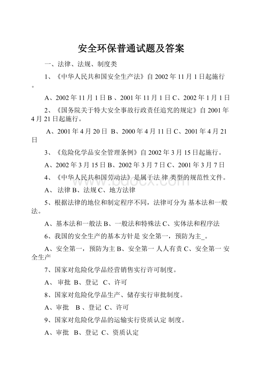 安全环保普通试题及答案Word下载.docx