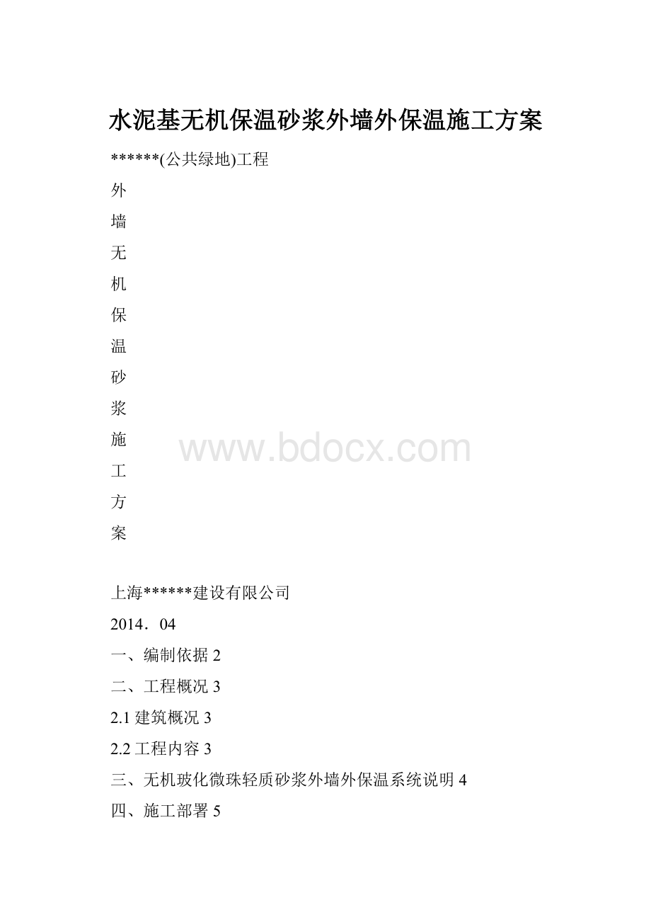 水泥基无机保温砂浆外墙外保温施工方案.docx_第1页