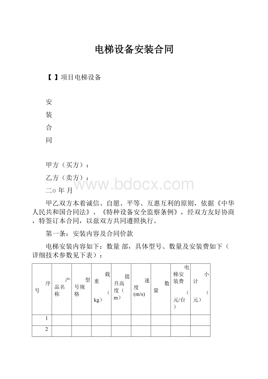 电梯设备安装合同Word文档下载推荐.docx