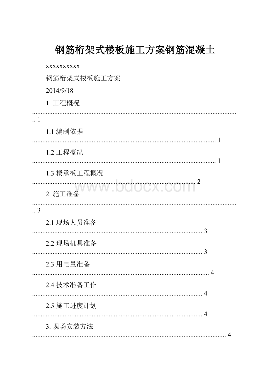 钢筋桁架式楼板施工方案钢筋混凝土.docx_第1页