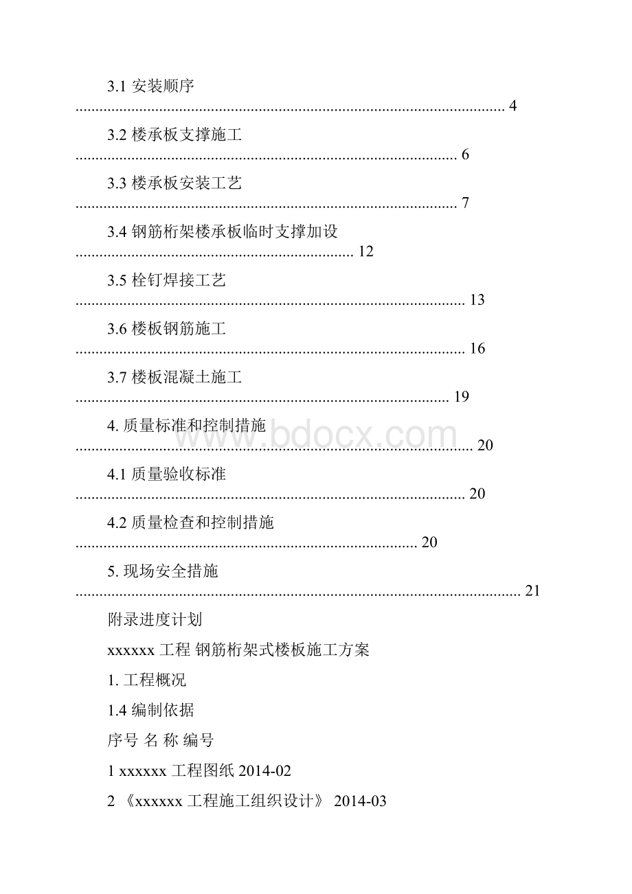 钢筋桁架式楼板施工方案钢筋混凝土.docx_第2页