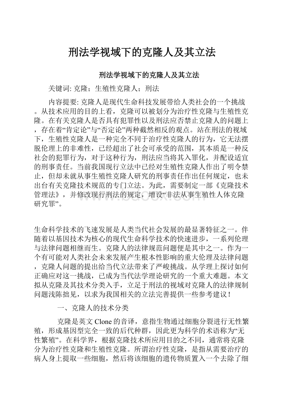 刑法学视域下的克隆人及其立法.docx_第1页