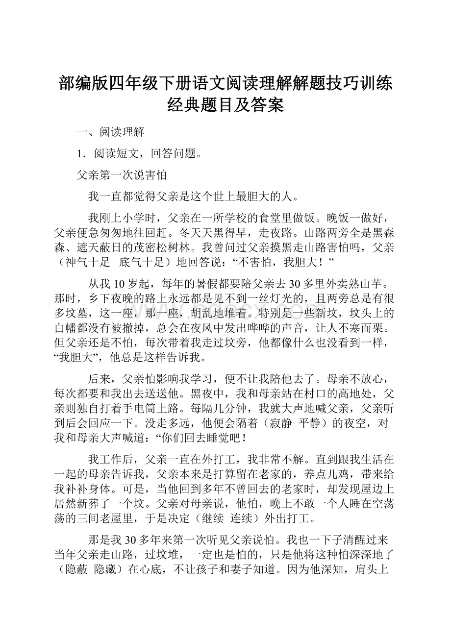 部编版四年级下册语文阅读理解解题技巧训练经典题目及答案.docx_第1页