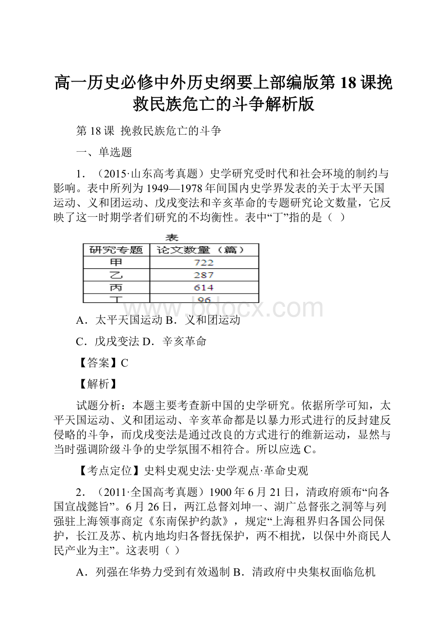 高一历史必修中外历史纲要上部编版第18课挽救民族危亡的斗争解析版.docx_第1页