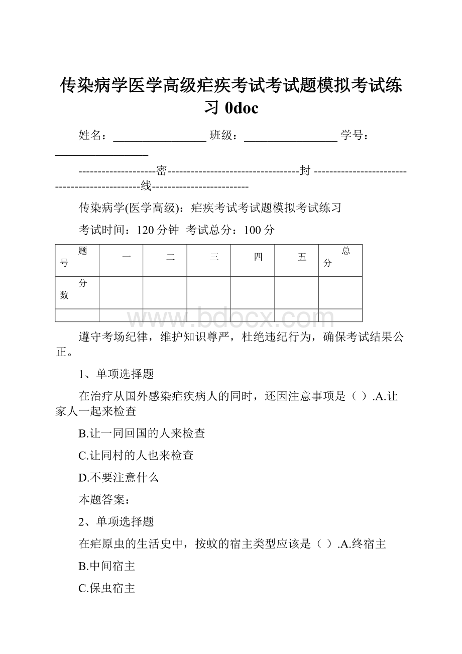 传染病学医学高级疟疾考试考试题模拟考试练习0docWord格式.docx