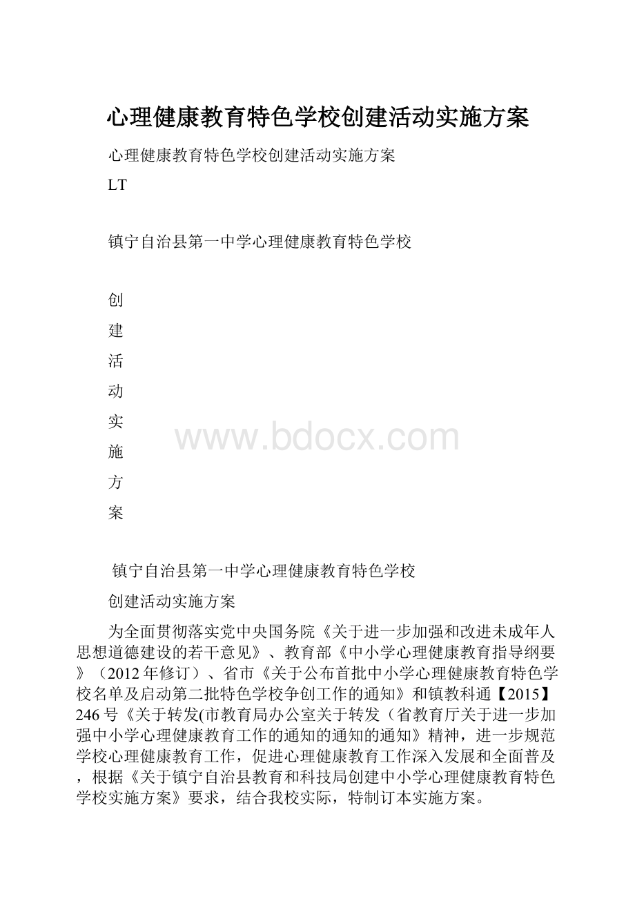 心理健康教育特色学校创建活动实施方案.docx