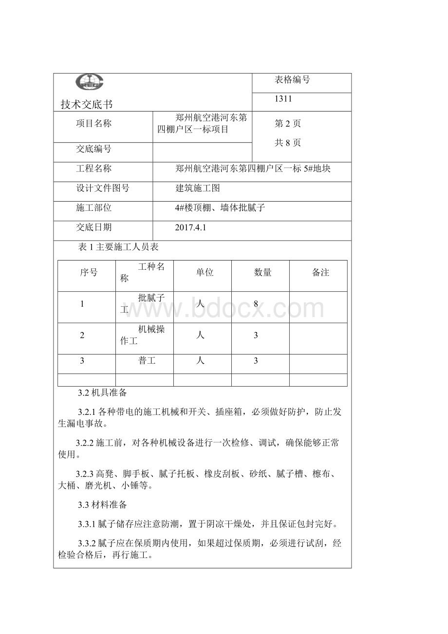 顶棚批腻子技术交底.docx_第2页