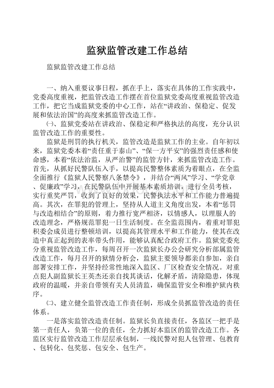 监狱监管改建工作总结Word文件下载.docx