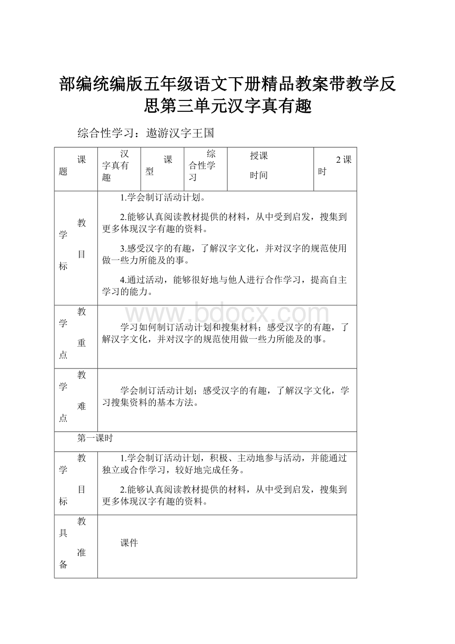 部编统编版五年级语文下册精品教案带教学反思第三单元汉字真有趣.docx