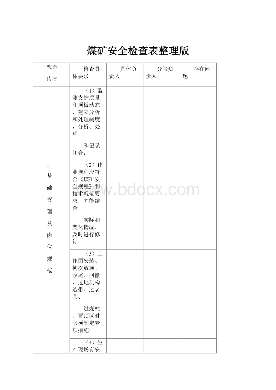 煤矿安全检查表整理版Word格式.docx