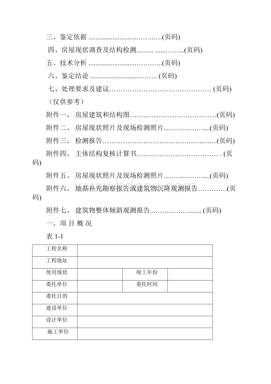 房屋安全鉴定报告样本文档格式.docx_第3页