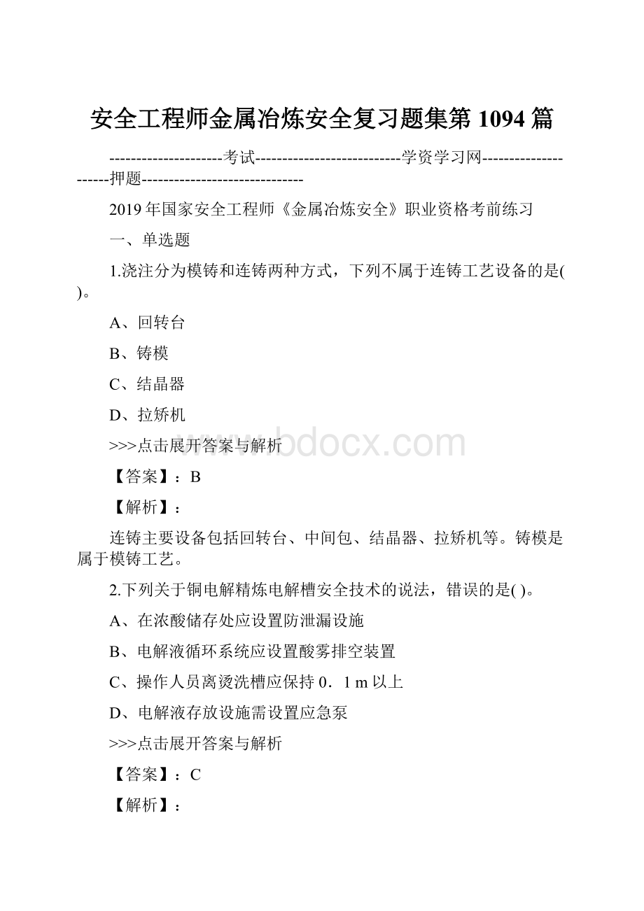 安全工程师金属冶炼安全复习题集第1094篇.docx_第1页