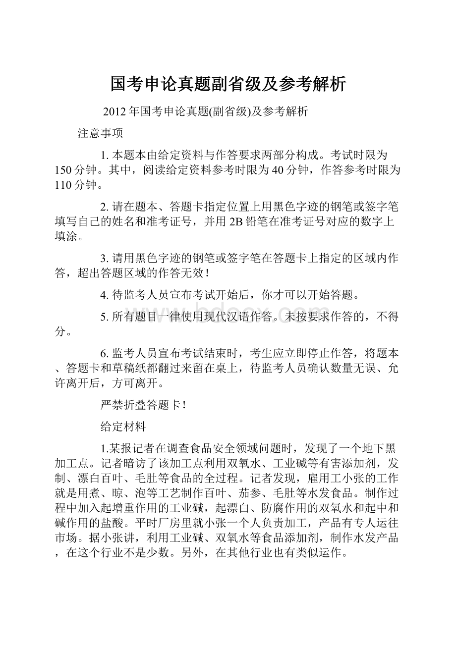 国考申论真题副省级及参考解析.docx_第1页