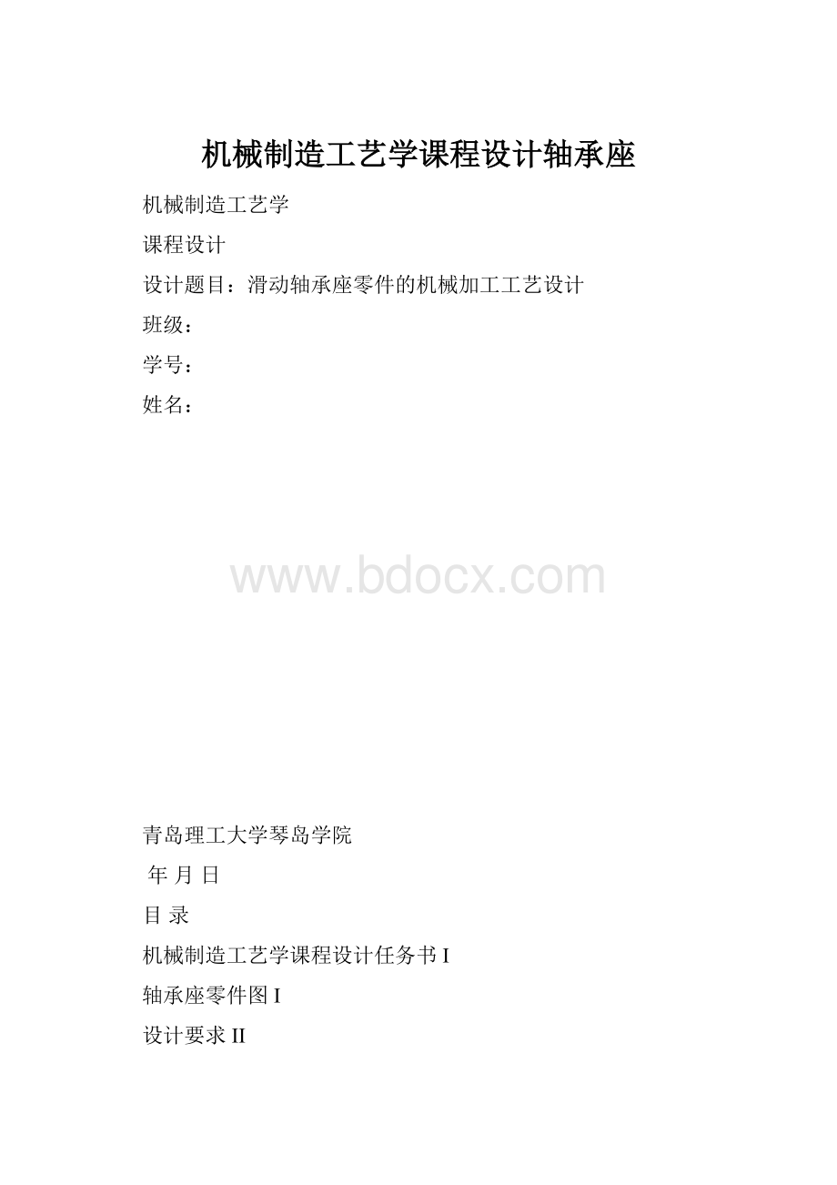 机械制造工艺学课程设计轴承座.docx