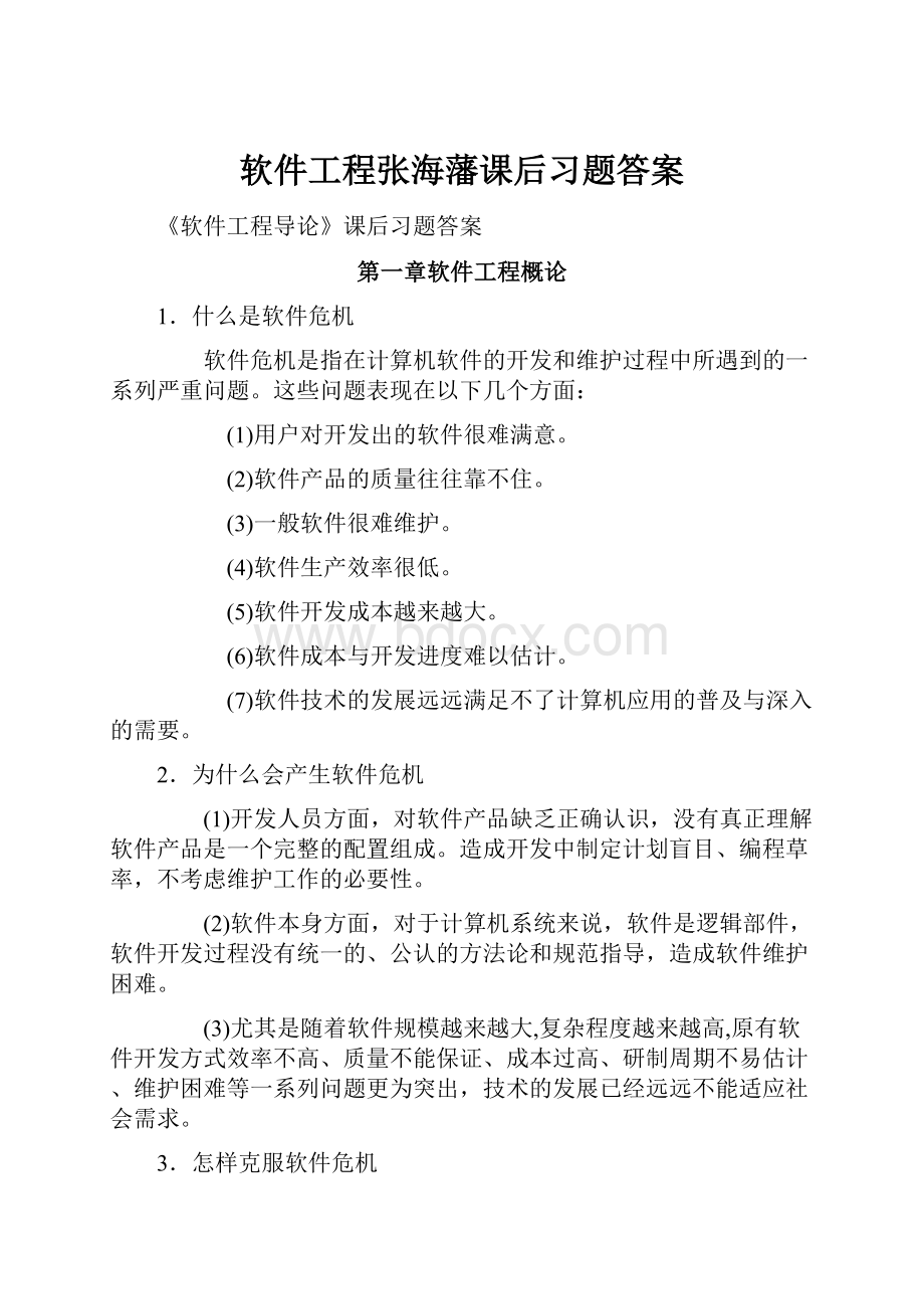 软件工程张海藩课后习题答案.docx_第1页