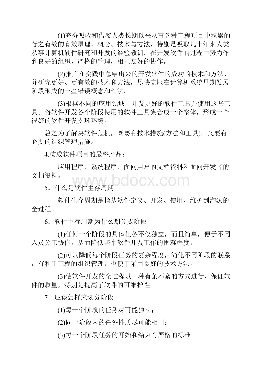 软件工程张海藩课后习题答案.docx_第2页