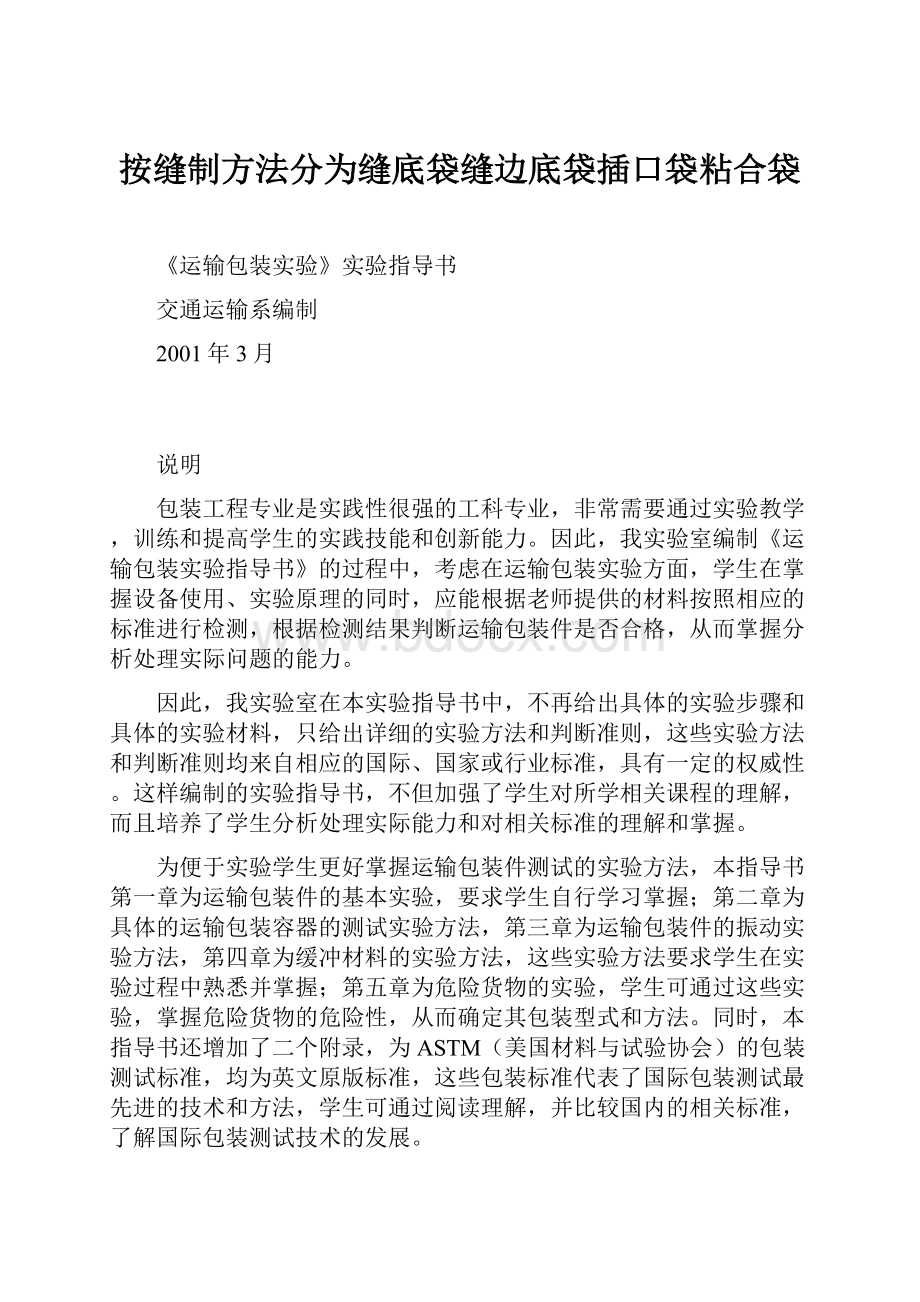 按缝制方法分为缝底袋缝边底袋插口袋粘合袋.docx