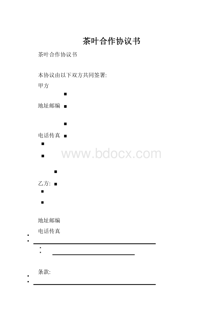 茶叶合作协议书.docx