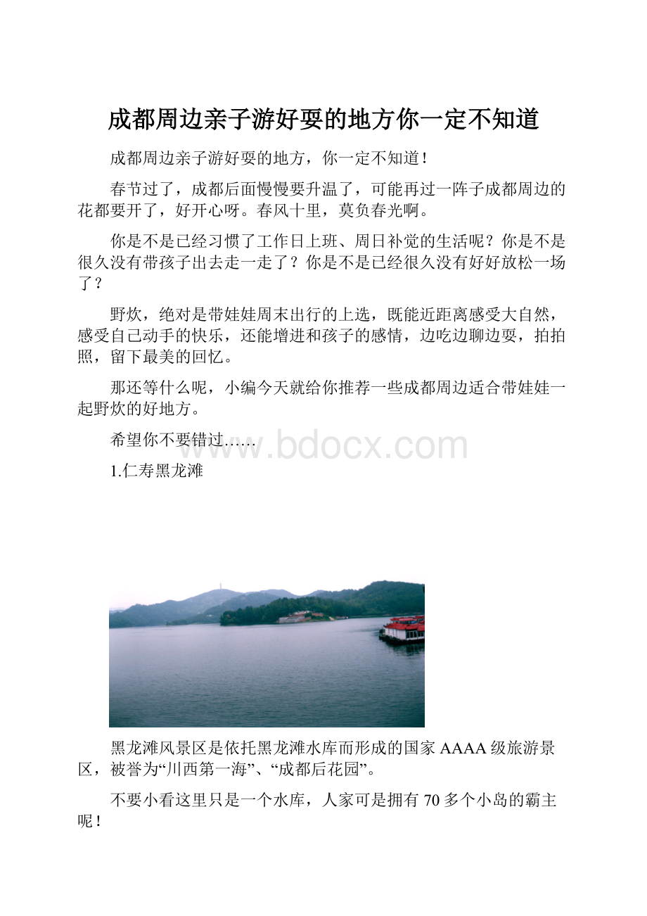 成都周边亲子游好耍的地方你一定不知道.docx