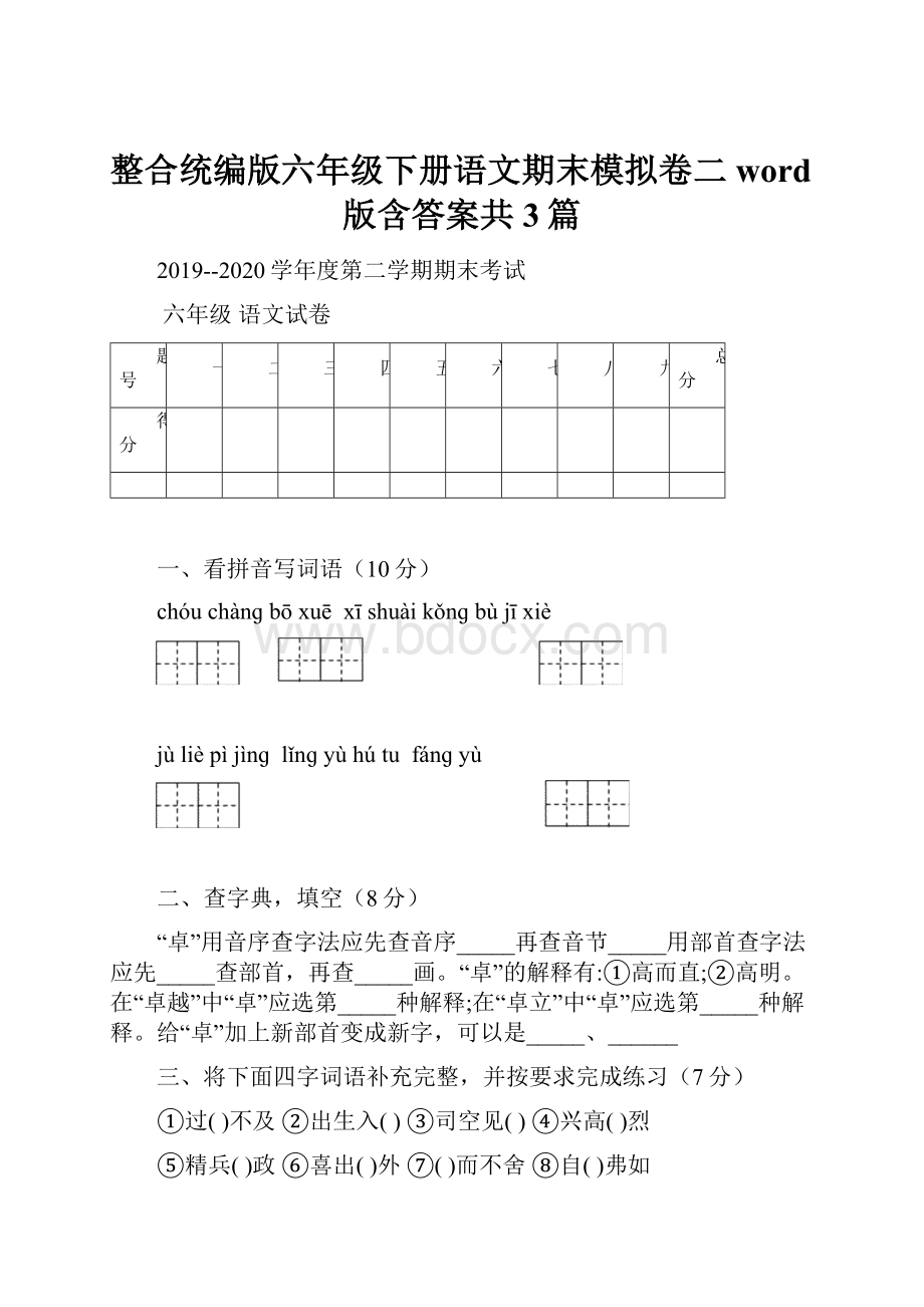 整合统编版六年级下册语文期末模拟卷二word版含答案共3篇.docx_第1页