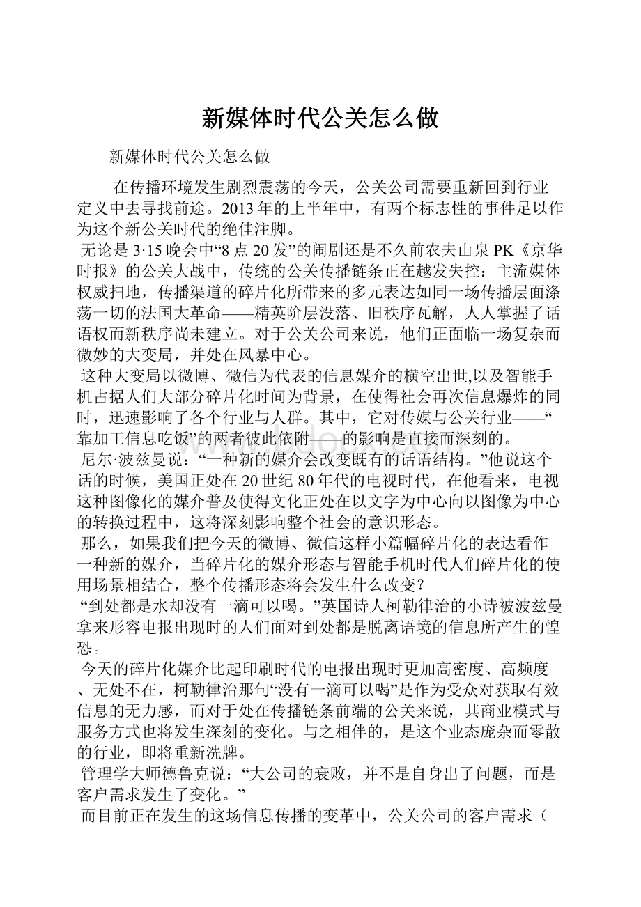 新媒体时代公关怎么做.docx