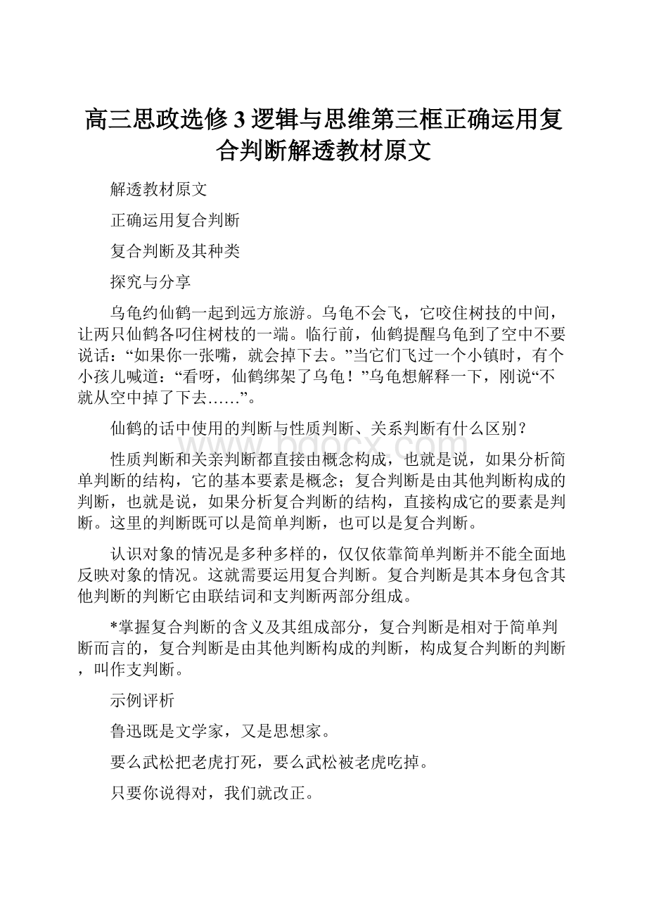 高三思政选修3逻辑与思维第三框正确运用复合判断解透教材原文.docx