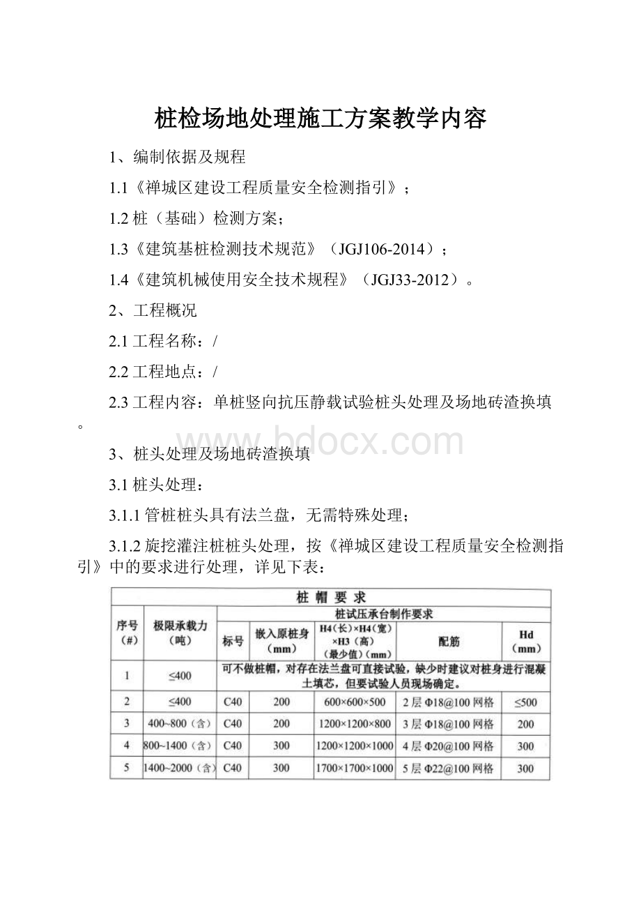 桩检场地处理施工方案教学内容.docx_第1页