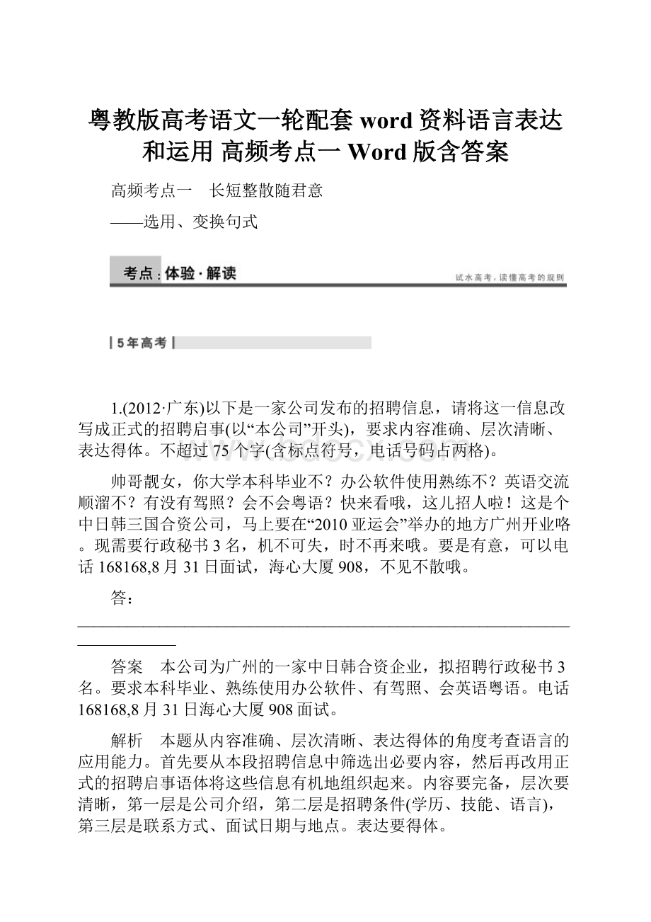 粤教版高考语文一轮配套word资料语言表达和运用 高频考点一 Word版含答案.docx