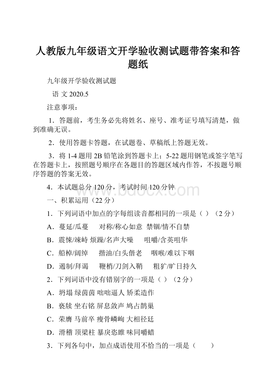 人教版九年级语文开学验收测试题带答案和答题纸.docx