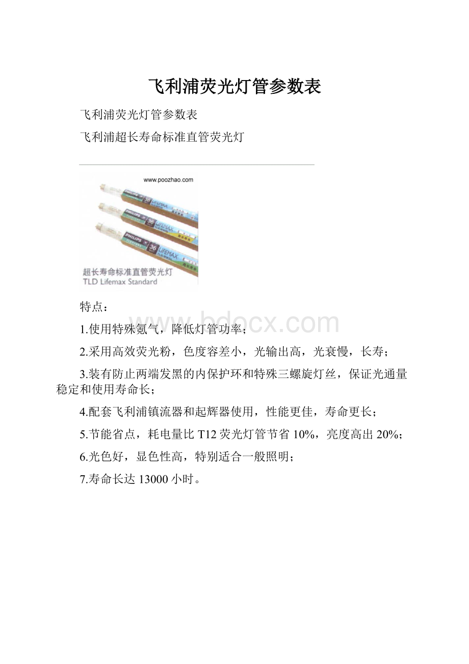 飞利浦荧光灯管参数表.docx