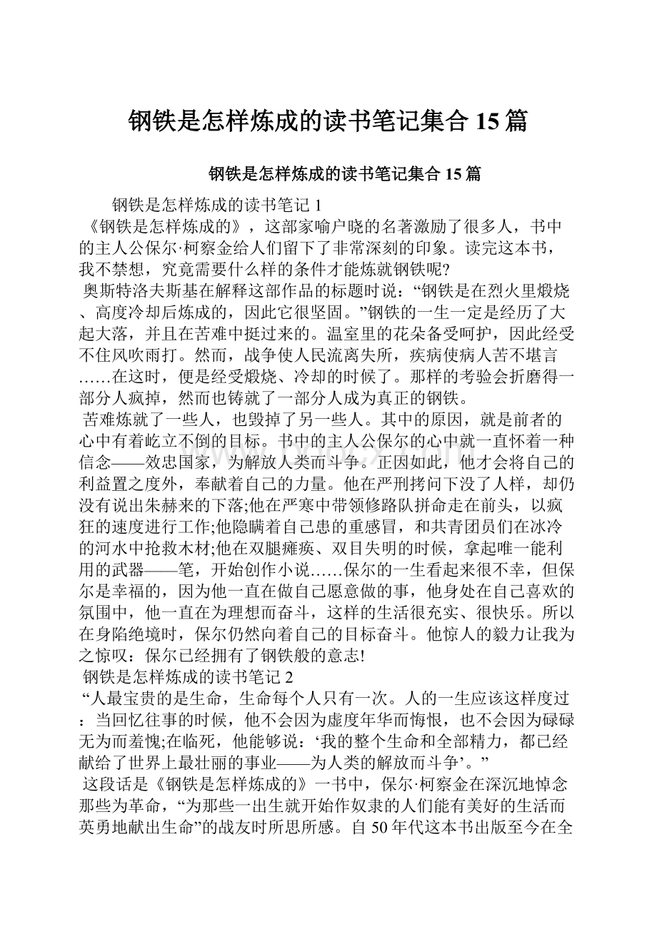 钢铁是怎样炼成的读书笔记集合15篇.docx_第1页