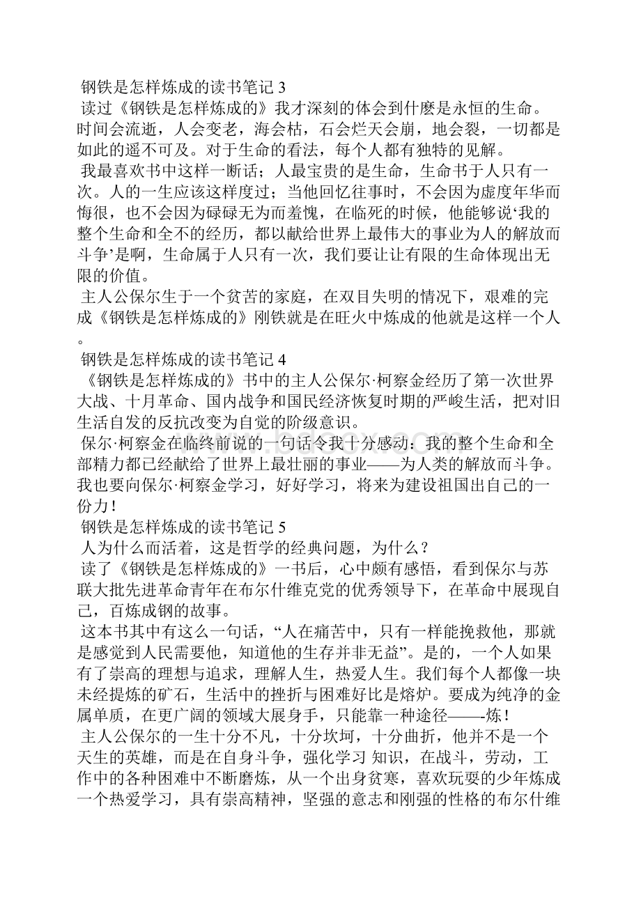 钢铁是怎样炼成的读书笔记集合15篇.docx_第3页