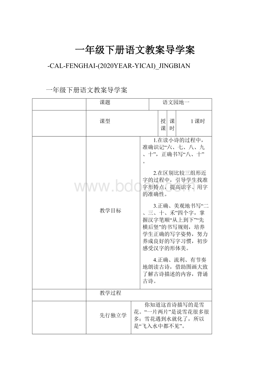 一年级下册语文教案导学案Word文档下载推荐.docx